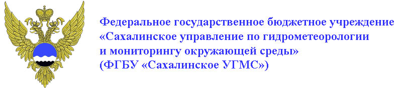 ФГБУ "Сахалинское УГМС"